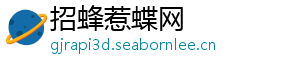 招蜂惹蝶网_分享热门信息